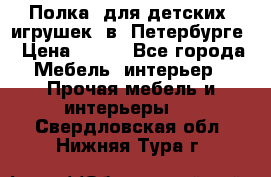 Полка  для детских  игрушек  в  Петербурге › Цена ­ 400 - Все города Мебель, интерьер » Прочая мебель и интерьеры   . Свердловская обл.,Нижняя Тура г.